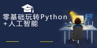 云课堂零基础玩转Python+人工智能完整版